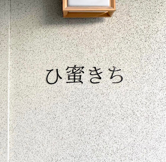 Bee’s系列店　滋賀県彦根市の稲枝にカフェNEWオープン！！『ひ蜜きち』(ひみつきち)
